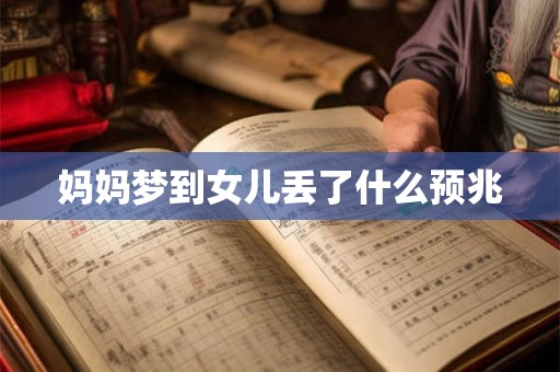 妈妈梦到女儿丢了什么预兆