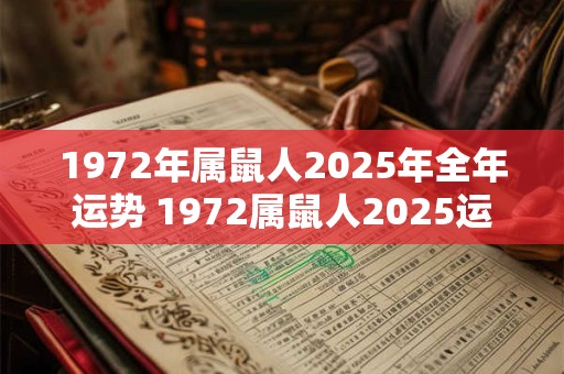 1972年属鼠人2025年全年运势 1972属鼠人2025运势如何