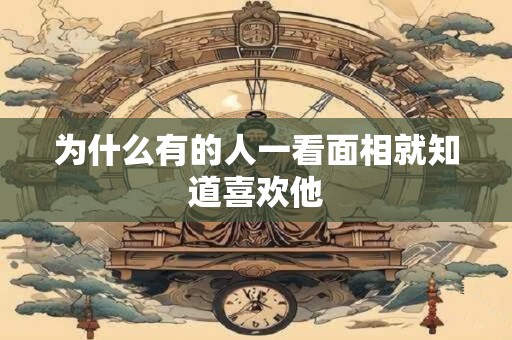 为什么有的人一看面相就知道喜欢他