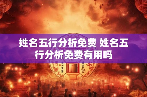 姓名五行分析免费 姓名五行分析免费有用吗