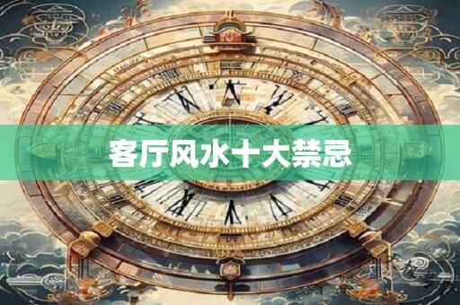 客厅风水十大禁忌