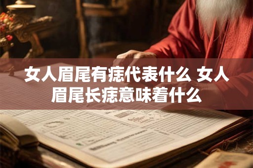 女人眉尾有痣代表什么 女人眉尾长痣意味着什么