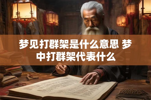 梦见打群架是什么意思 梦中打群架代表什么