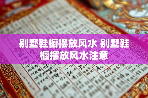 别墅鞋橱摆放风水 别墅鞋橱摆放风水注意