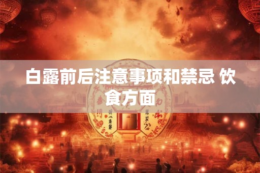 白露前后注意事项和禁忌 饮食方面