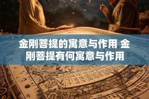 金刚菩提的寓意与作用 金刚菩提有何寓意与作用