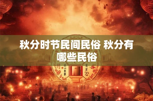 秋分时节民间民俗 秋分有哪些民俗