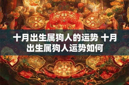 十月出生属狗人的运势 十月出生属狗人运势如何
