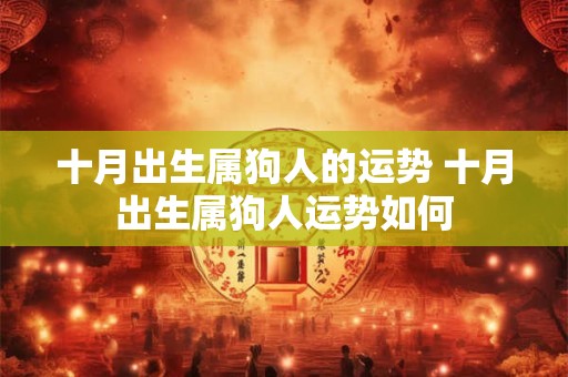 十月出生属狗人的运势 十月出生属狗人运势如何