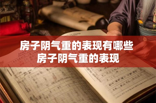 房子阴气重的表现有哪些 房子阴气重的表现