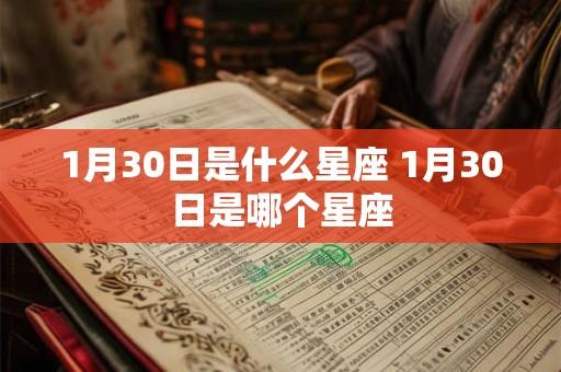 1月30日是什么星座 1月30日是哪个星座