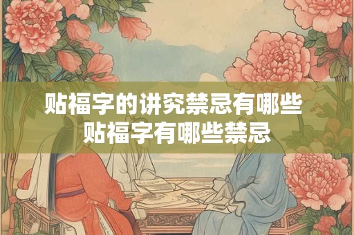 贴福字的讲究禁忌有哪些 贴福字有哪些禁忌