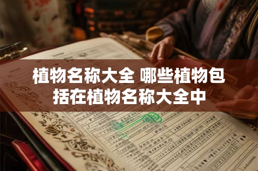 植物名称大全 哪些植物包括在植物名称大全中