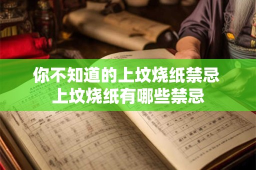 你不知道的上坟烧纸禁忌 上坟烧纸有哪些禁忌