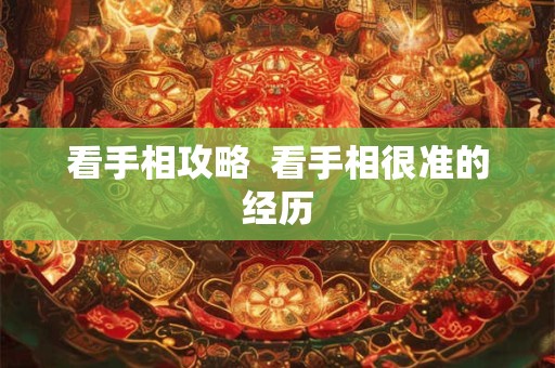 看手相攻略  看手相很准的经历