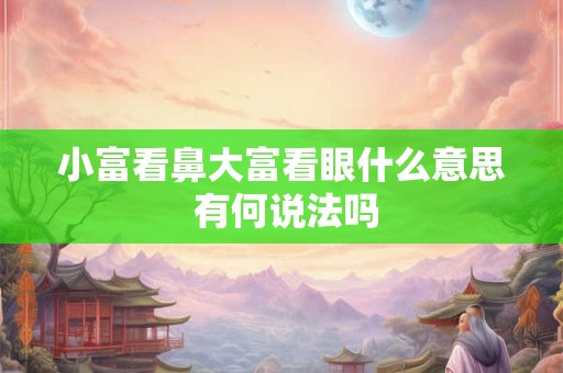 小富看鼻大富看眼什么意思 有何说法吗