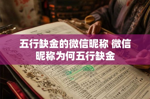 五行缺金的微信昵称 微信昵称为何五行缺金