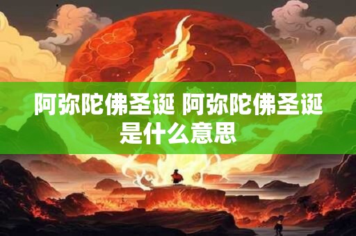 阿弥陀佛圣诞 阿弥陀佛圣诞是什么意思