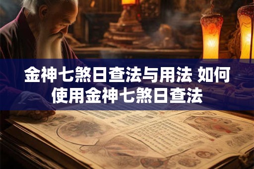 金神七煞日查法与用法 如何使用金神七煞日查法