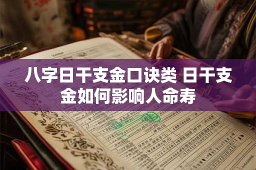 八字日干支金口诀类 日干支金如何影响人命寿