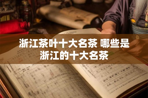 浙江茶叶十大名茶 哪些是浙江的十大名茶