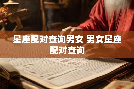 星座配对查询男女 男女星座配对查询