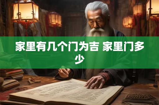 家里有几个门为吉 家里门多少
