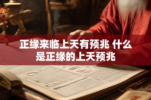 正缘来临上天有预兆 什么是正缘的上天预兆