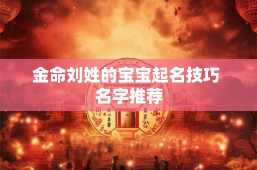 金命刘姓的宝宝起名技巧 名字推荐
