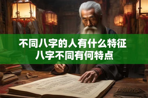 不同八字的人有什么特征 八字不同有何特点