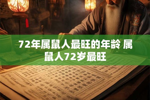 72年属鼠人最旺的年龄 属鼠人72岁最旺