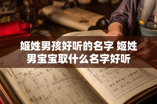 姬姓男孩好听的名字 姬姓男宝宝取什么名字好听