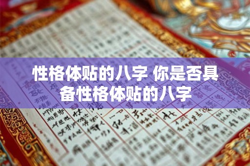 性格体贴的八字 你是否具备性格体贴的八字