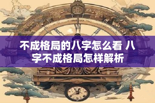 不成格局的八字怎么看 八字不成格局怎样解析
