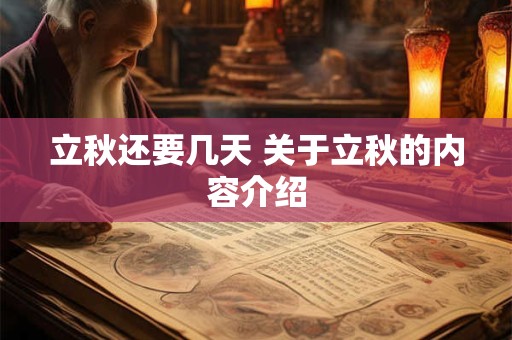 立秋还要几天 关于立秋的内容介绍