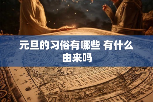 元旦的习俗有哪些 有什么由来吗