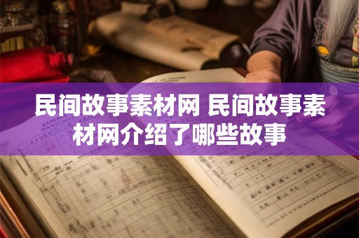 民间故事素材网 民间故事素材网介绍了哪些故事