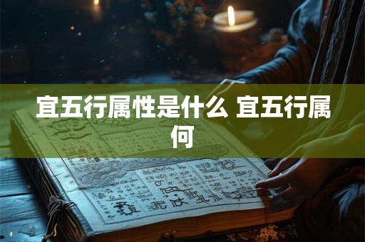 宜五行属性是什么 宜五行属何