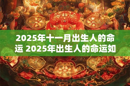 2025年十一月出生人的命运 2025年出生人的命运如何