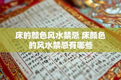 床的颜色风水禁忌 床颜色的风水禁忌有哪些