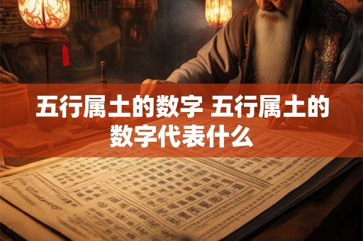 五行属土的数字 五行属土的数字代表什么