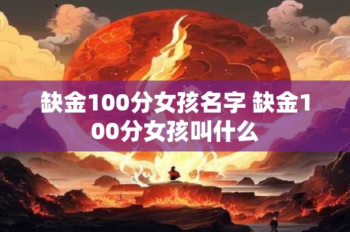 缺金100分女孩名字 缺金100分女孩叫什么
