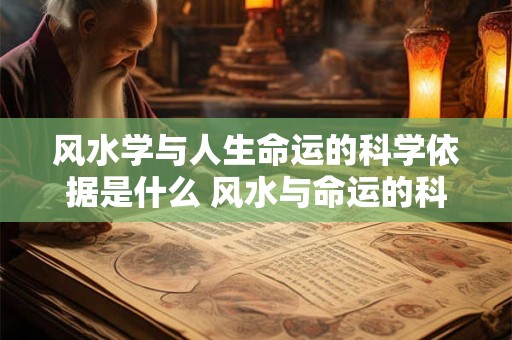 风水学与人生命运的科学依据是什么 风水与命运的科学依据