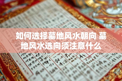 如何选择墓地风水朝向 墓地风水选向须注意什么