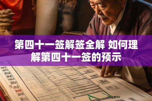 第四十一签解签全解 如何理解第四十一签的预示