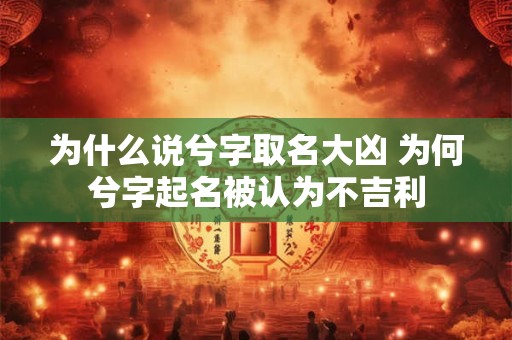 为什么说兮字取名大凶 为何兮字起名被认为不吉利
