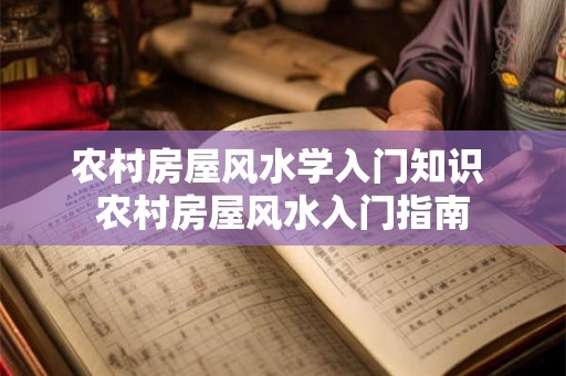农村房屋风水学入门知识 农村房屋风水入门指南