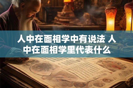 人中在面相学中有说法 人中在面相学里代表什么