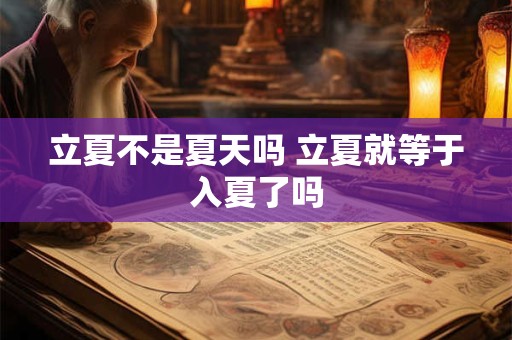立夏不是夏天吗 立夏就等于入夏了吗