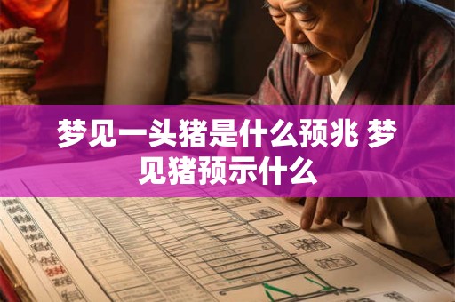 梦见一头猪是什么预兆 梦见猪预示什么
